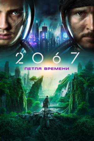 2067: Петля времени онлайн